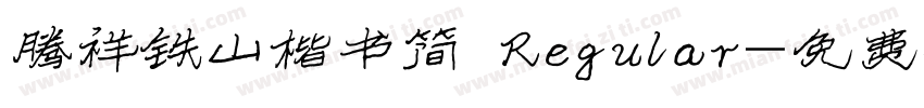 腾祥铁山楷书简 Regular字体转换